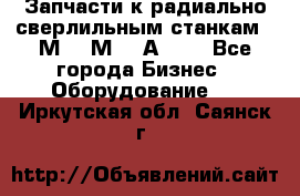 Запчасти к радиально-сверлильным станкам  2М55 2М57 2А554  - Все города Бизнес » Оборудование   . Иркутская обл.,Саянск г.